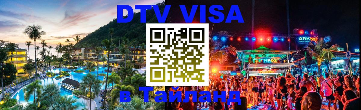 Оформить DTV визу в Тайланд 