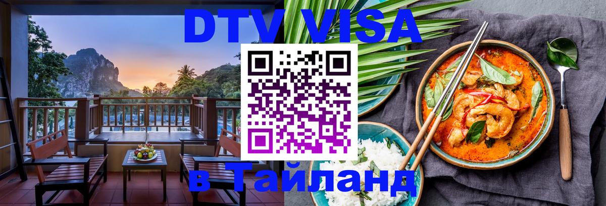 Destination Thailand Visa (DTV виза) 